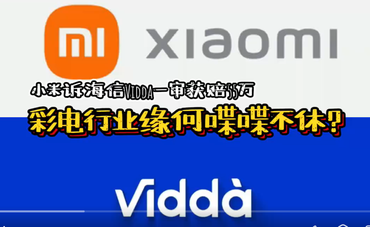 小米訴海信Vidda一審獲賠55萬(wàn)，彩電行業(yè)爭(zhēng)斗緣何喋喋不休